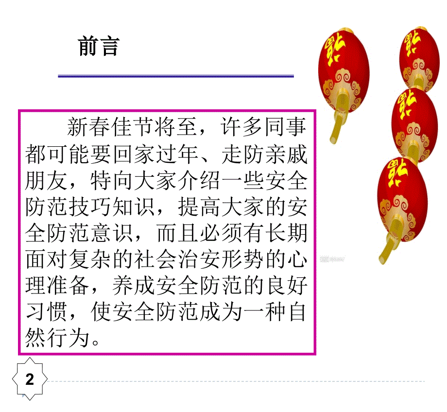 春节期间安全注意事项_第2页