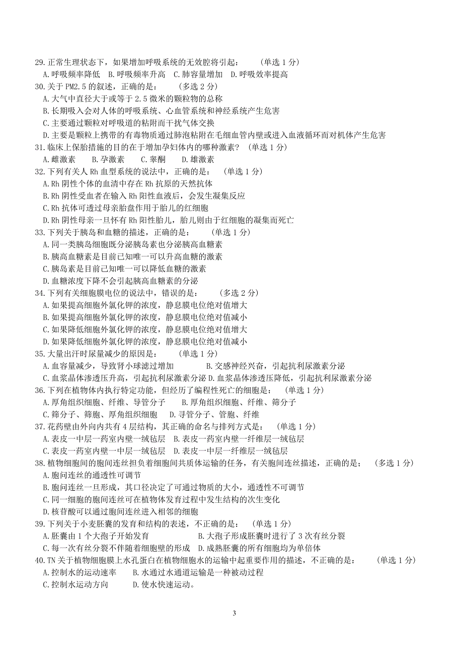 2013年全国中学生生物学联赛试卷(B卷及答案)_第3页