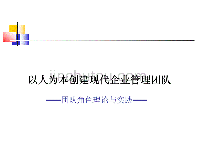 (2010版)团队角色理论与实践_第1页