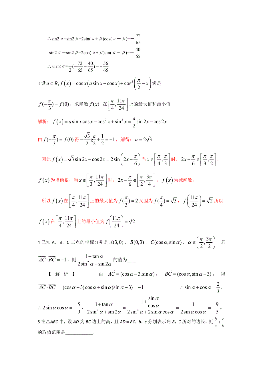 江苏省无锡新领航教育咨询有限公司2013届高三数学：导数、三角函数（教师版）含答案_第3页