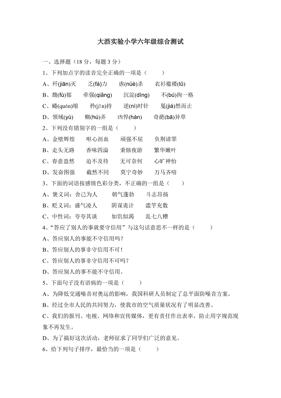 2011大沥实验小学六年级综合测试_第1页