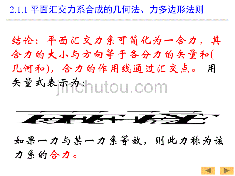 理论力学2—平面汇交力系与平面力偶系_第3页