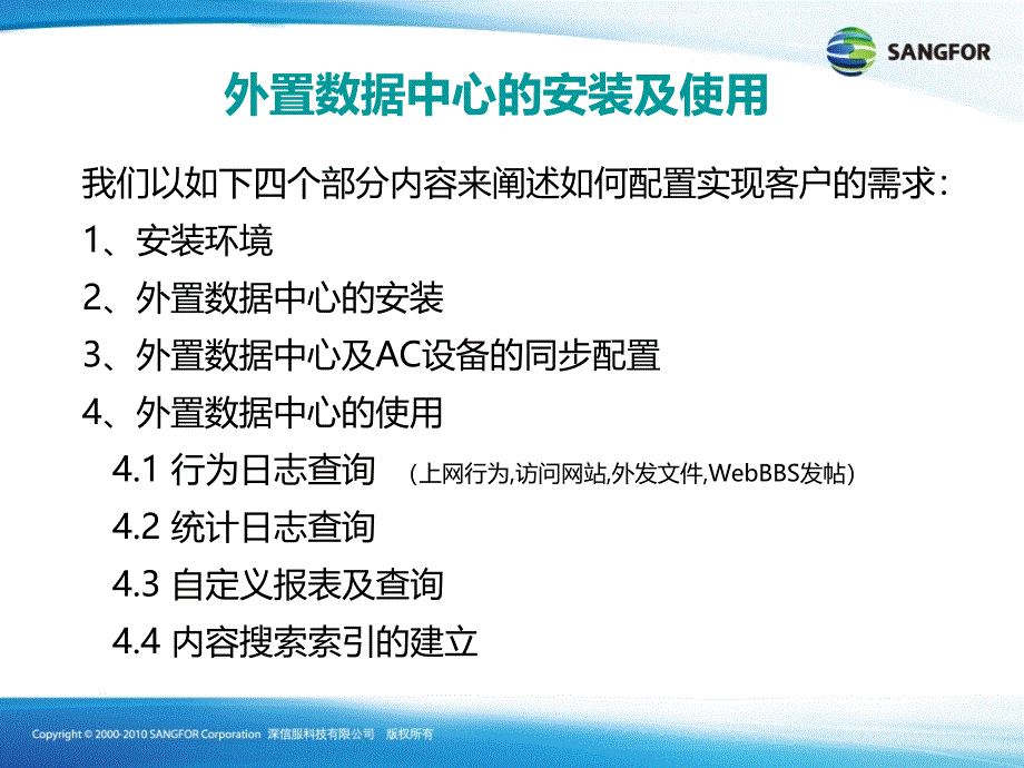 SANGFOR AC 数据中心安装及使用培训_第3页