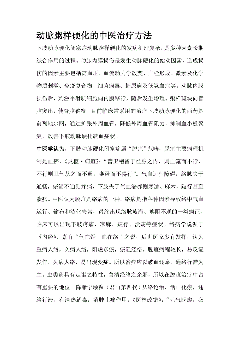 （新编）动脉粥样硬化的中医治疗方法_第1页