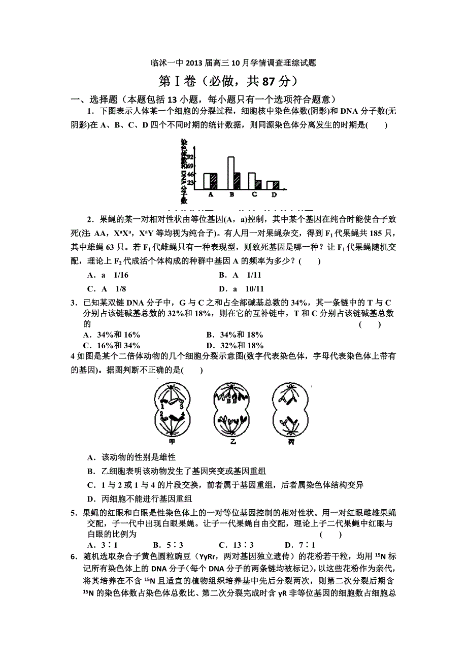 山东省临沭一中2013届高三10月学情调查理综试题含答案_第1页