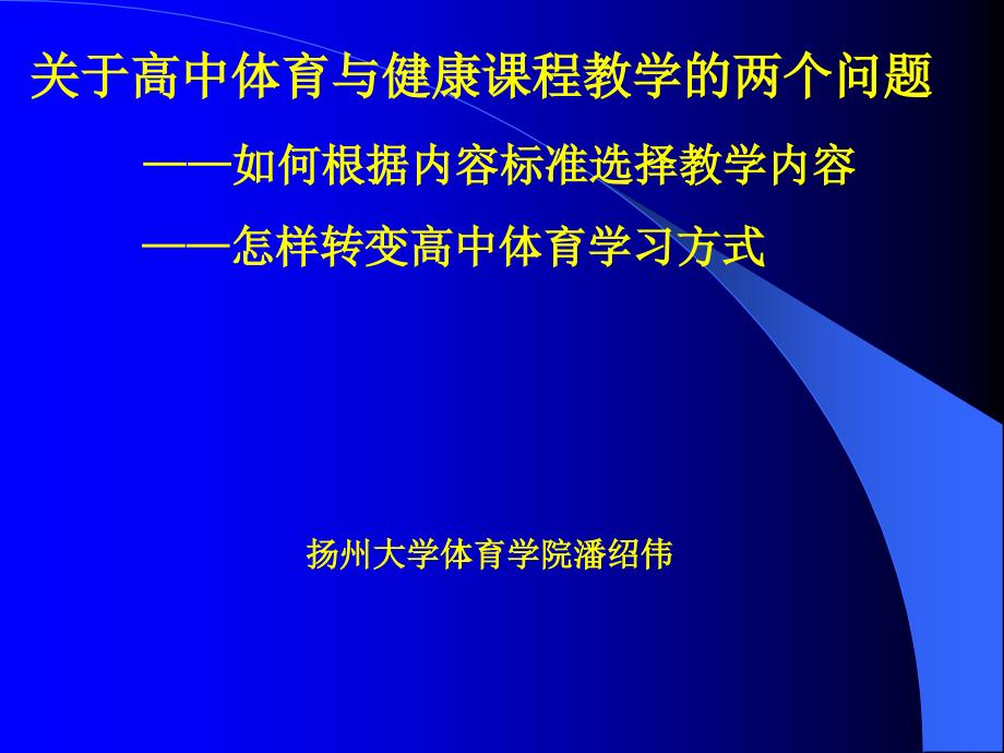 关于高中体育与健康课程教学的两个问题_第1页