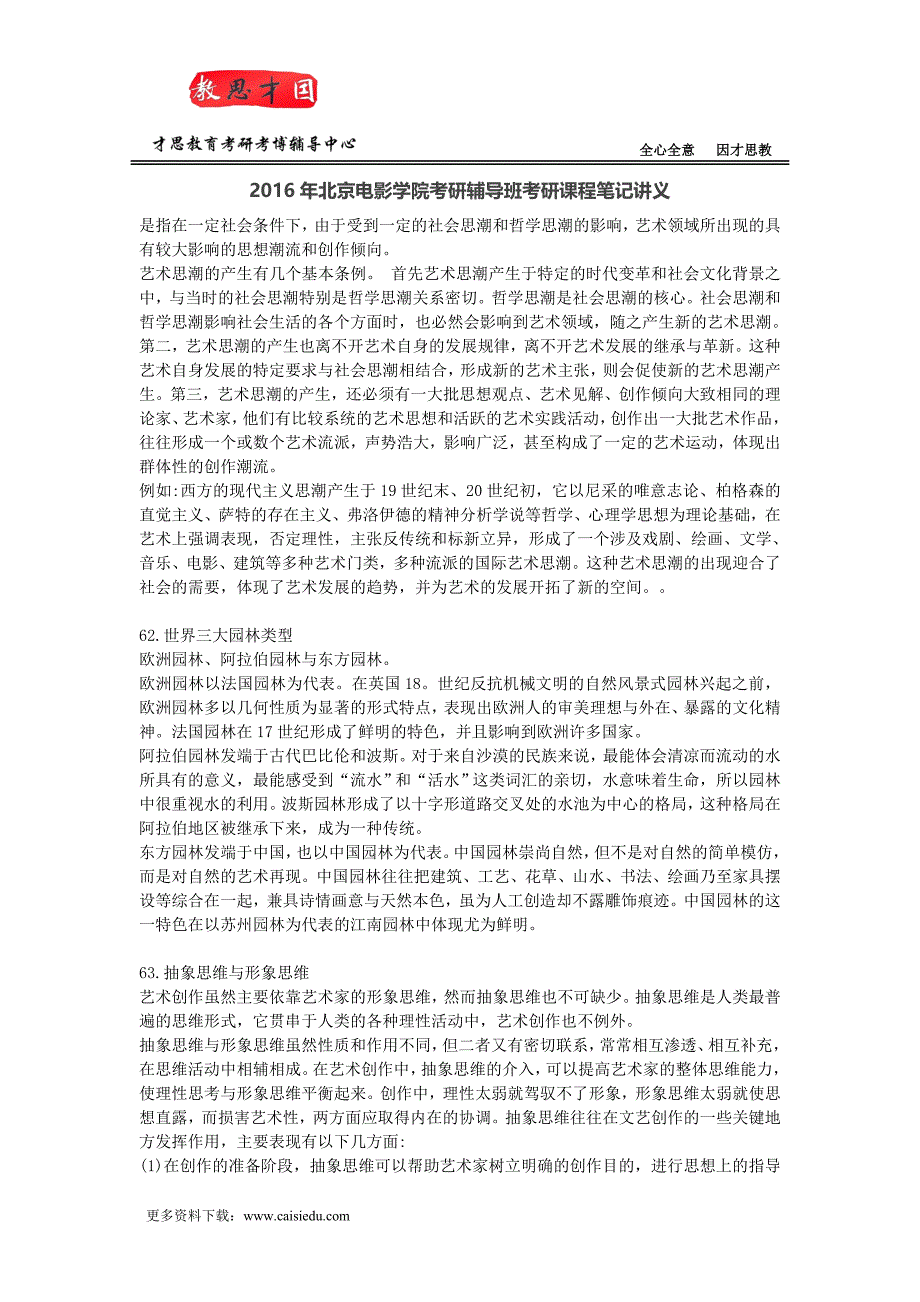 2016年北京电影学院考研辅导班考研课程笔记讲义_第1页