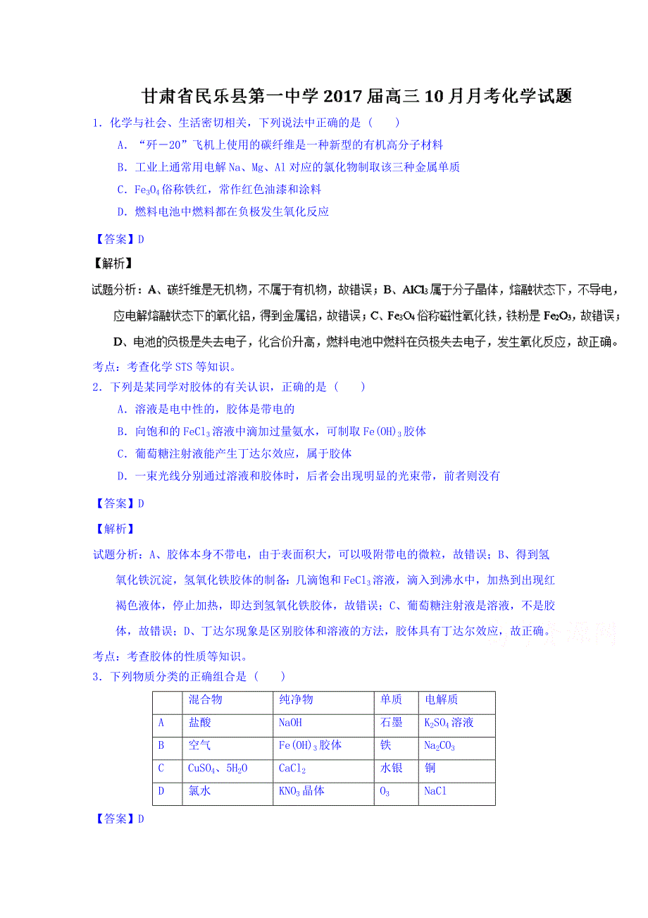 甘肃省2017届高三10月月考化学试题 含解析_第1页