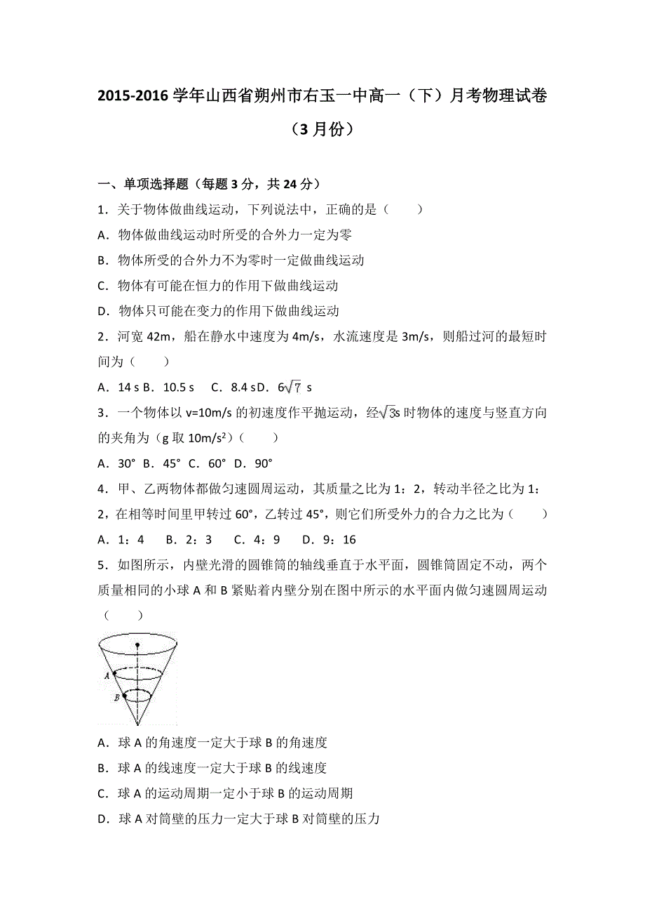 山西省朔州市右玉一中2015-2016学年高一下学期月考物理试卷（3月份） 含解析_第1页