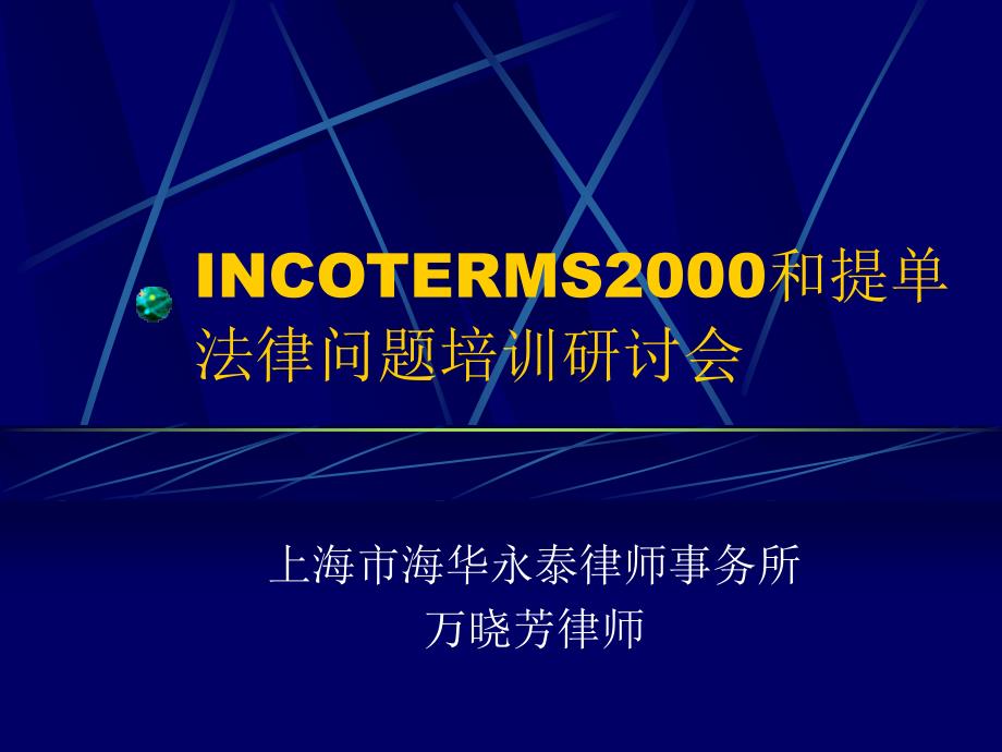 INCOTERM2000和提单法律问题培训研讨会_第1页