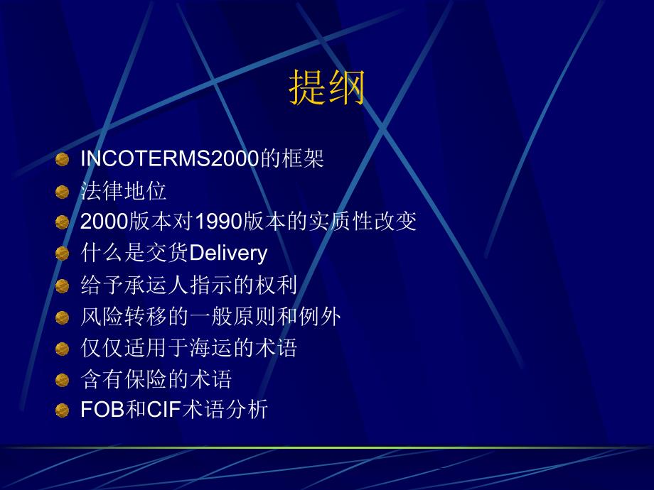 INCOTERM2000和提单法律问题培训研讨会_第3页