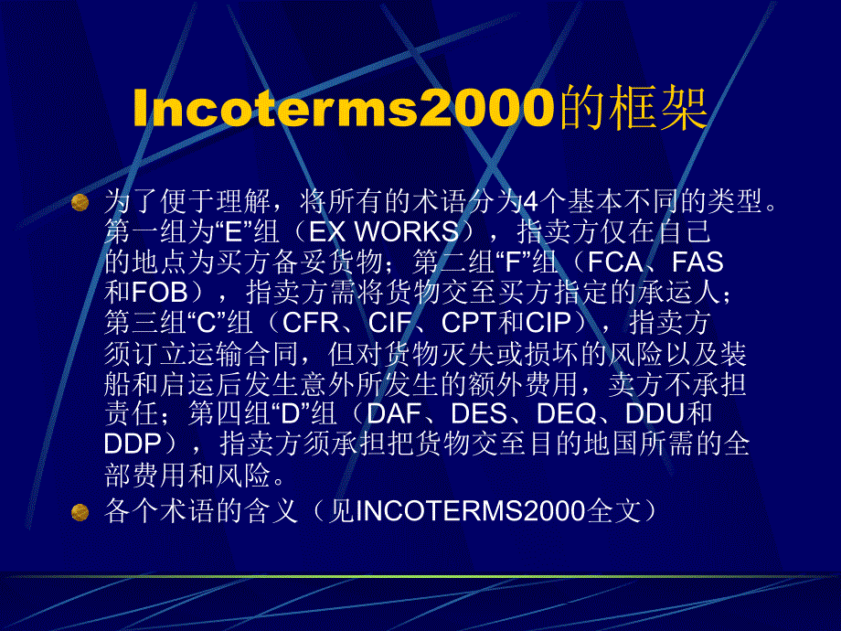 INCOTERM2000和提单法律问题培训研讨会_第4页