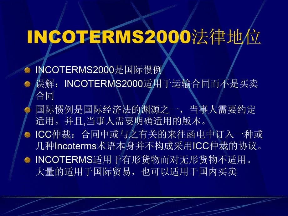 INCOTERM2000和提单法律问题培训研讨会_第5页