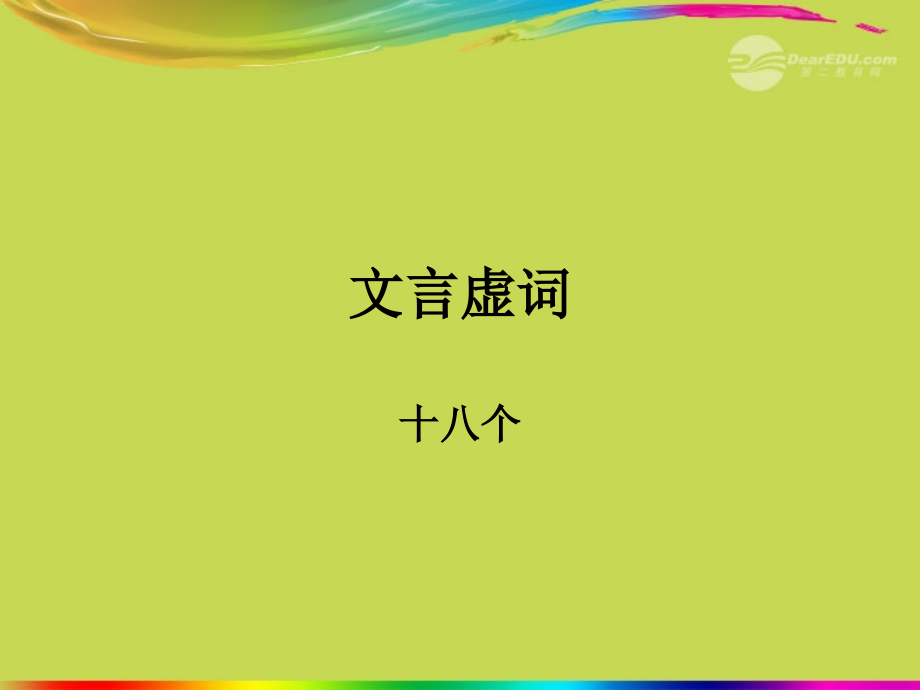 山东省夏津县九年级语文《文言虚词》专项复习课件（2）_第1页