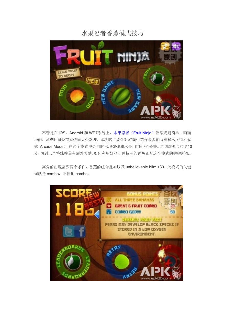 水果忍者香蕉模式技巧_第1页