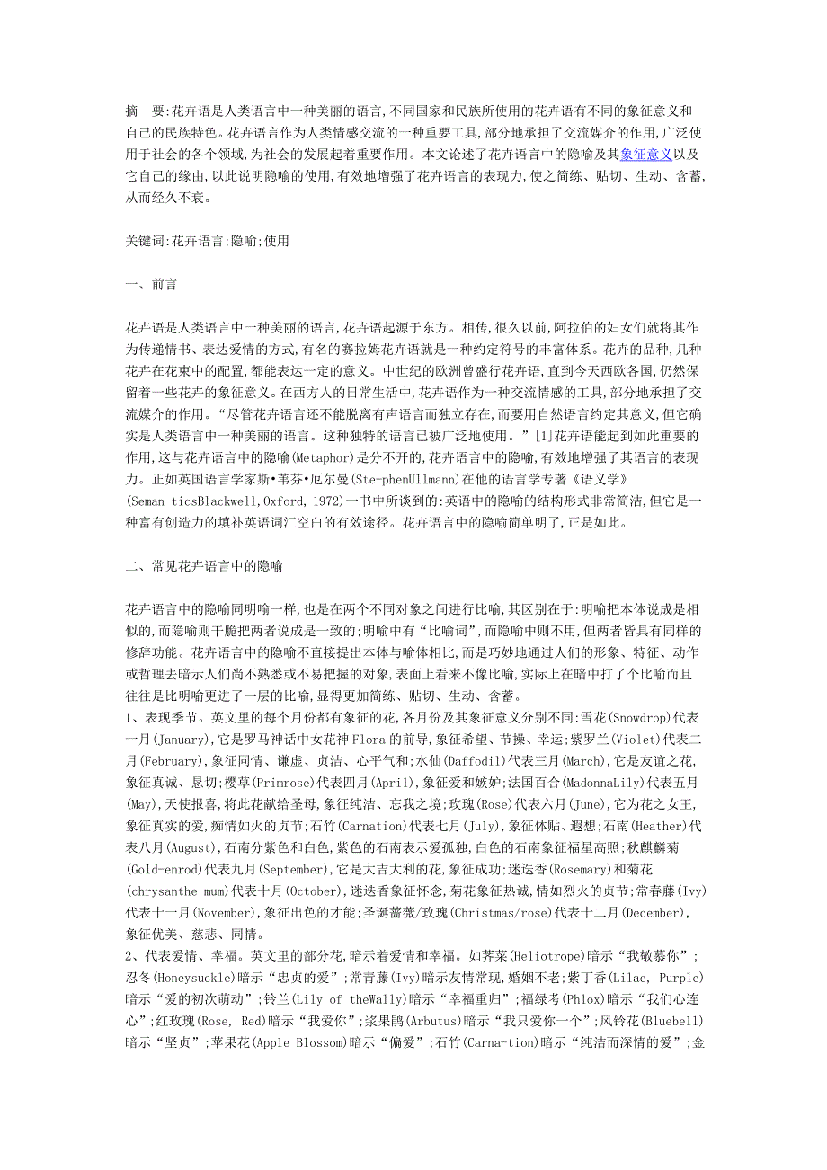 花卉语中的隐喻特点及表现形式分析_第1页