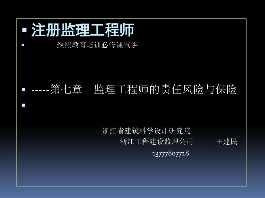 七章监理工程师的责任风险与保险_第1页