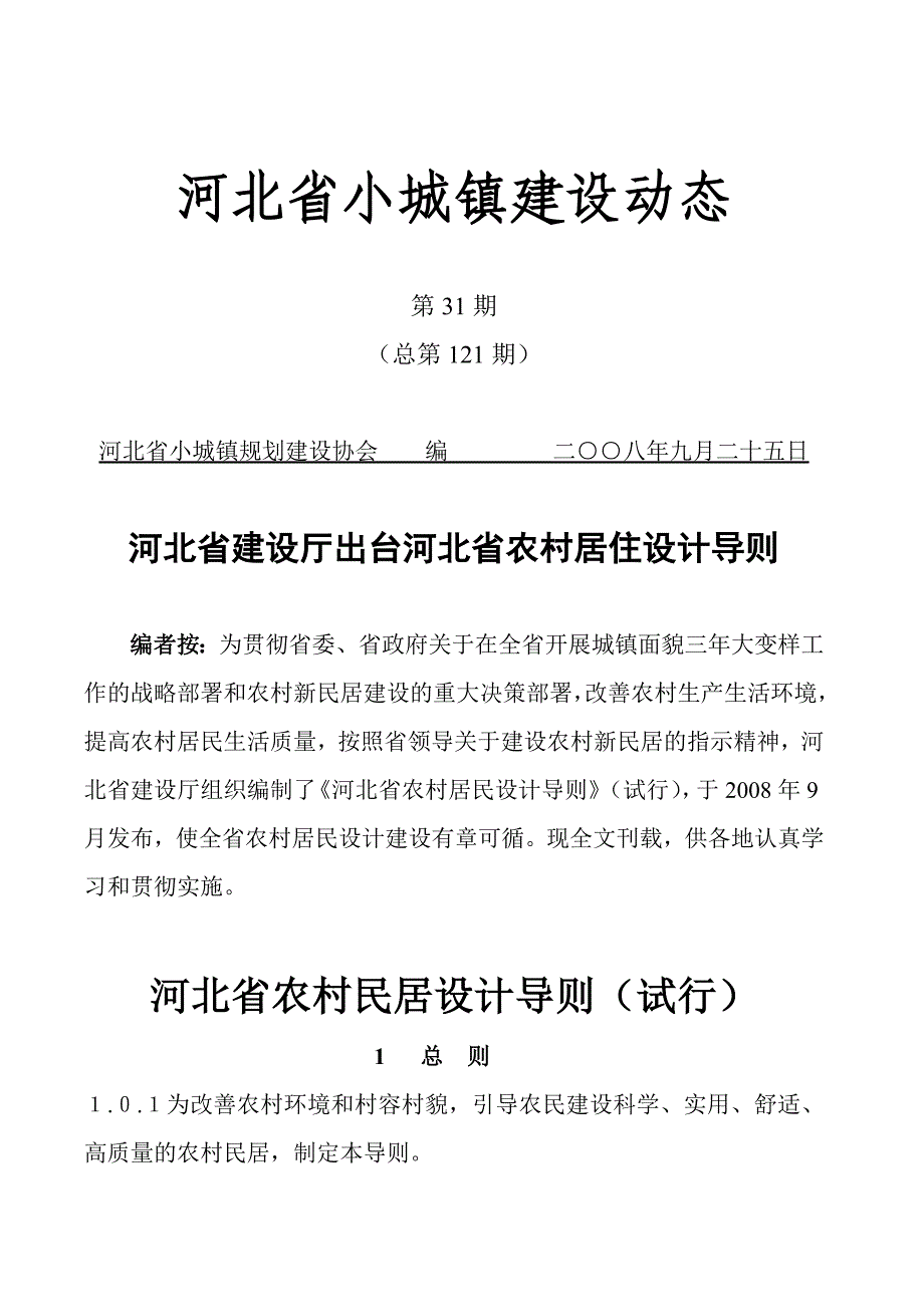 （新编）河北省小城镇建设动态_第1页