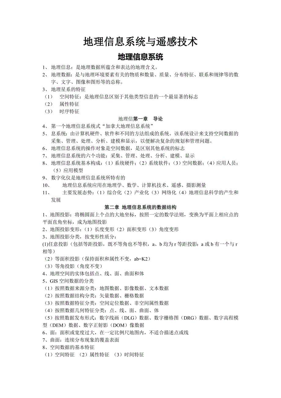 地理信息系统及遥感技术_第1页