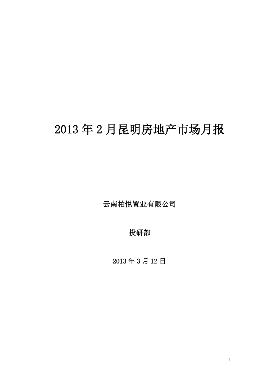 2013年2月昆明房地产市场月报20页调查分析报告_第1页