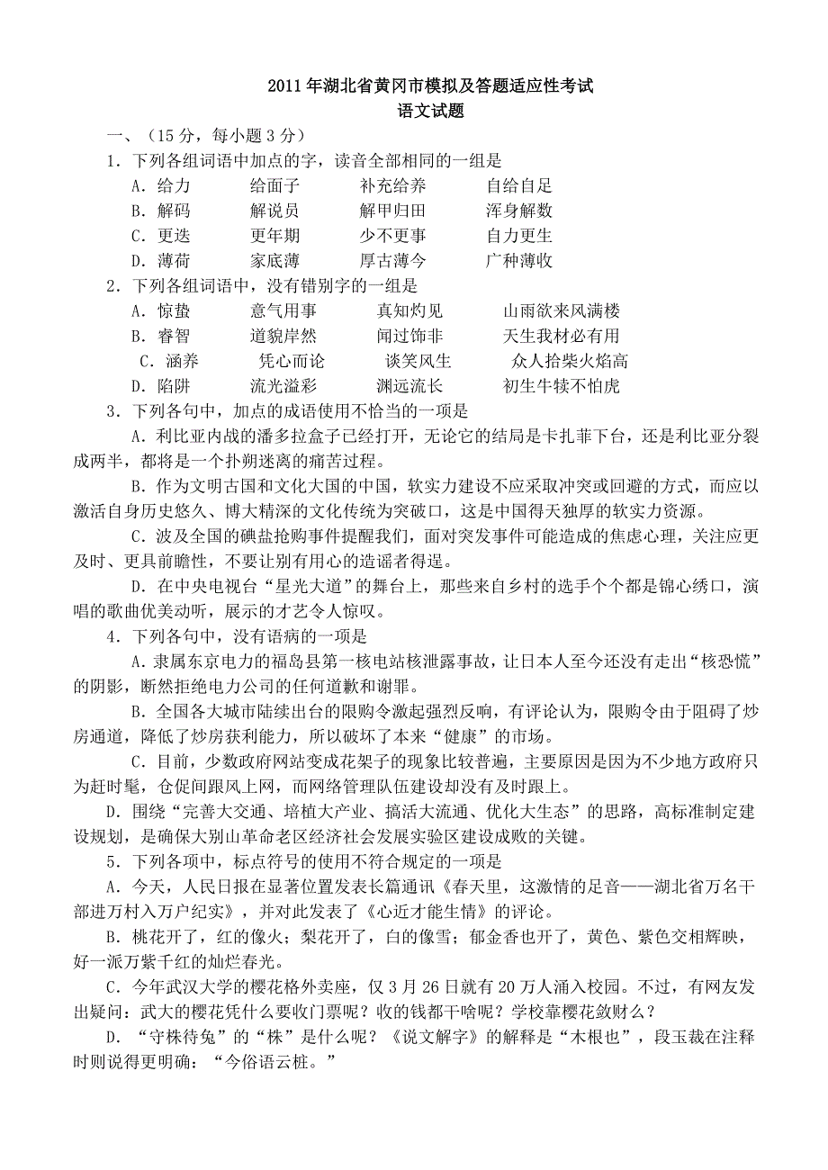 2011年湖北省黄冈市模拟及答题适应性考试_第1页