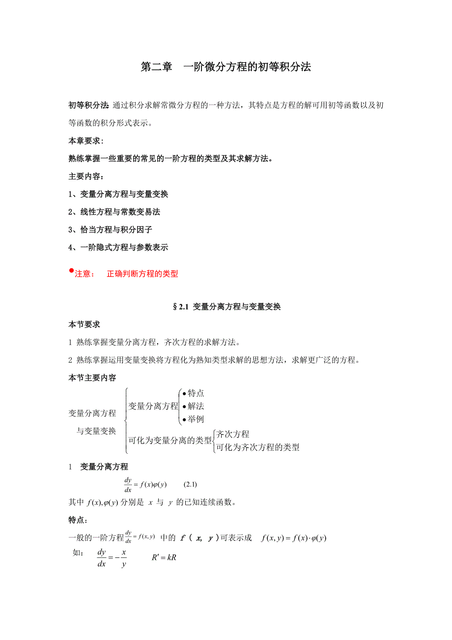 变量分离方程及变量变换_第1页