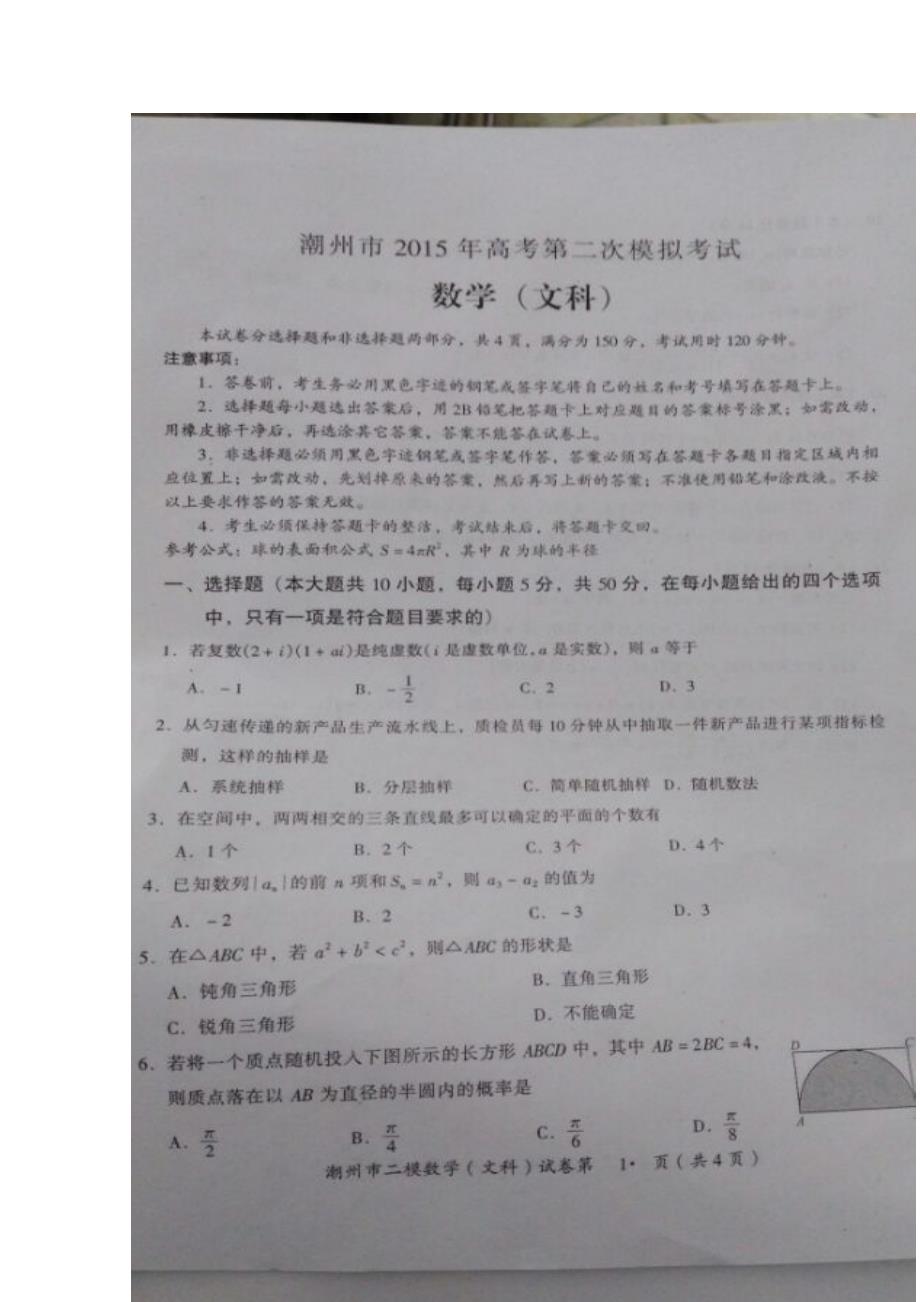 广东省潮州市2015届高三第二次模拟数学文试题 扫描版含答案_第1页