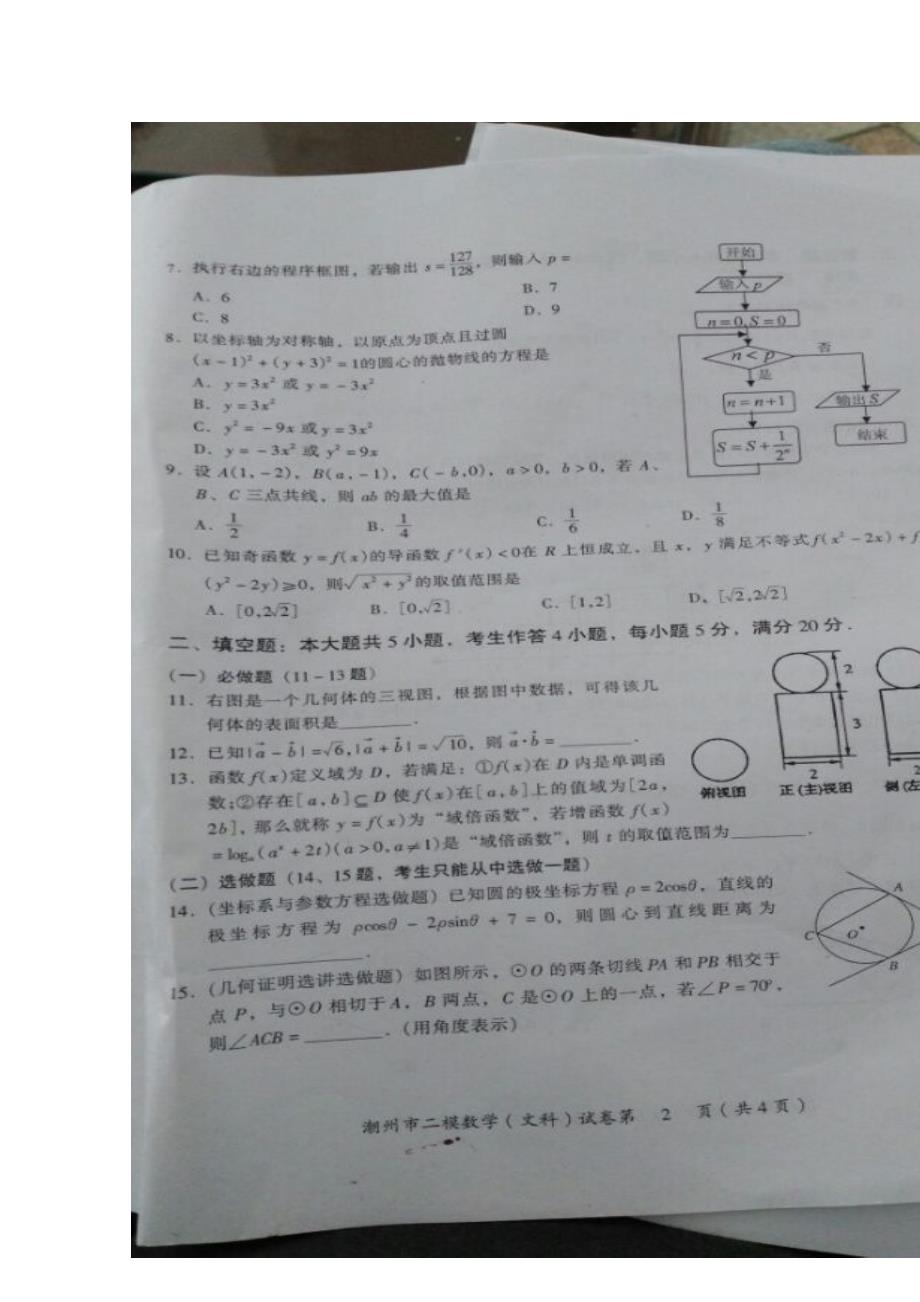广东省潮州市2015届高三第二次模拟数学文试题 扫描版含答案_第2页
