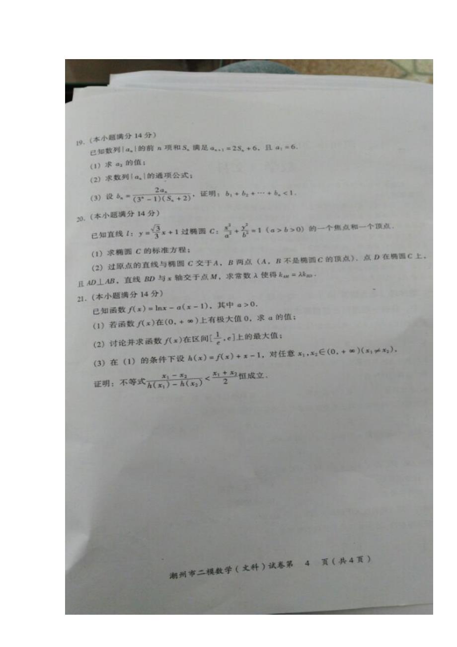 广东省潮州市2015届高三第二次模拟数学文试题 扫描版含答案_第4页