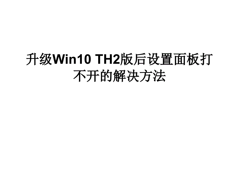 升级Win10TH2版后设置_第1页