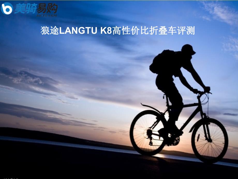 狼途LANGTUK8高性价比折叠车评测_第1页