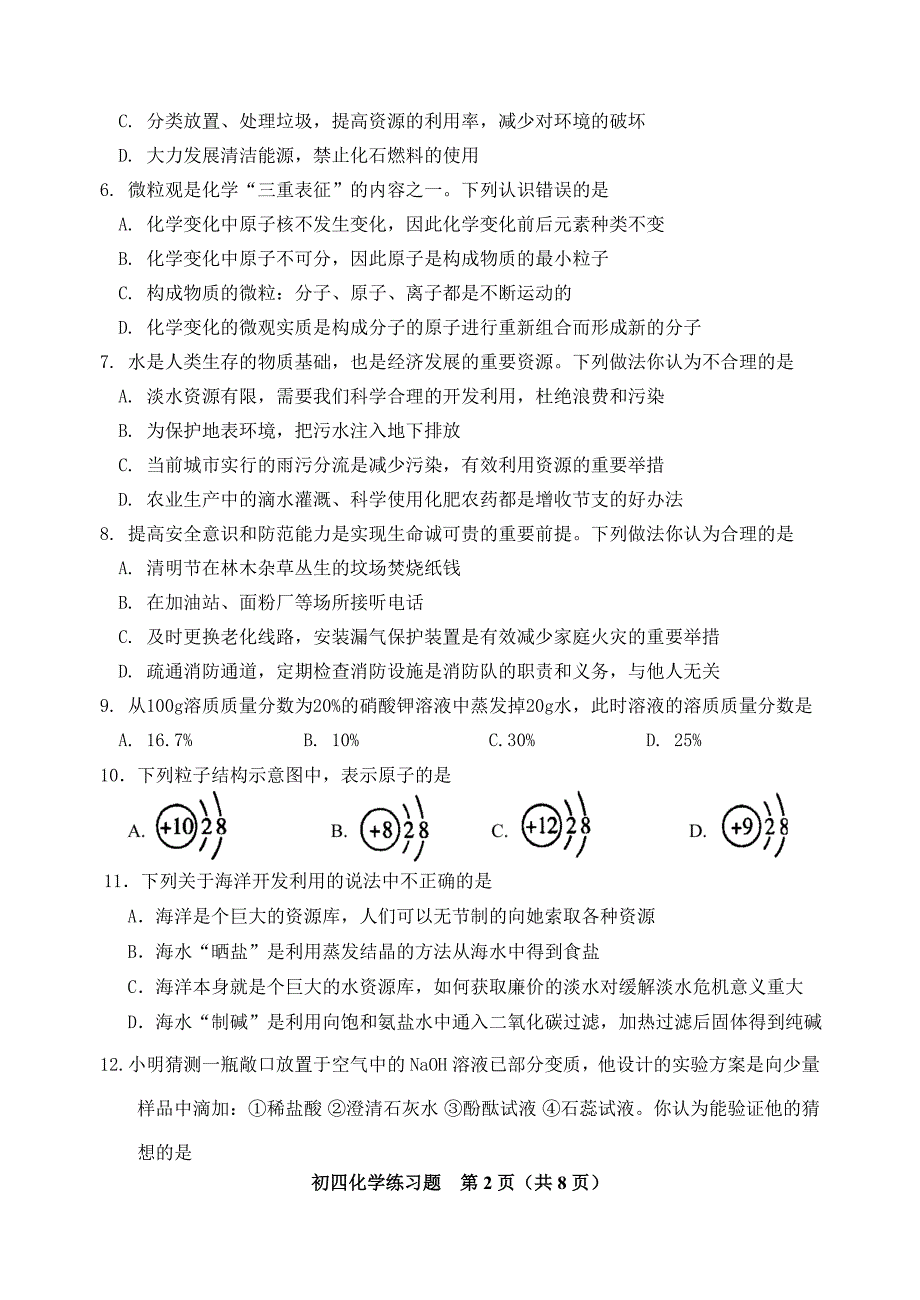 （新编）桓台初四一模化学模拟试题_第2页