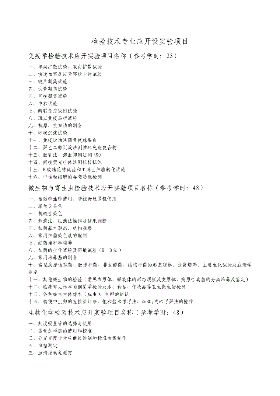 （新编）检验技术专业应开设实验项目_第1页