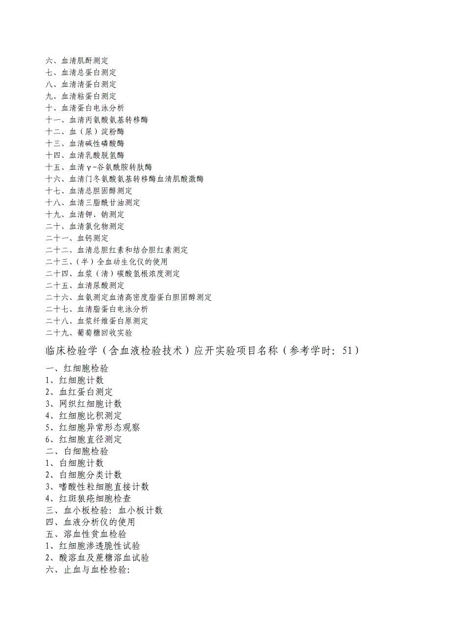 （新编）检验技术专业应开设实验项目_第2页