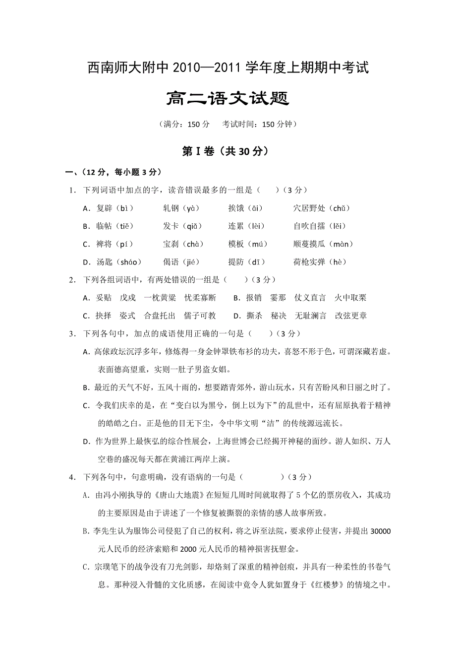 重庆市西南师大附中10-11学年高二上学期期中（语文）_第1页