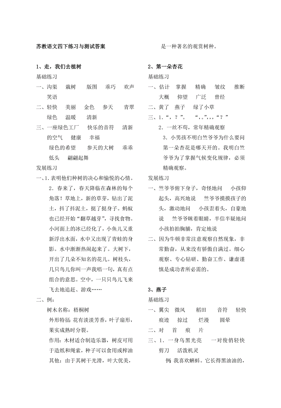 苏教版语文四年级下册练习与测试标准答案_第1页