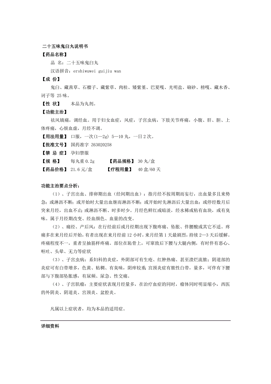 （新编）晶珠二十五味鬼臼丸成分资料_第1页
