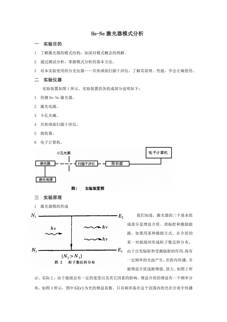 He-Ne激光器模式分析_第1页