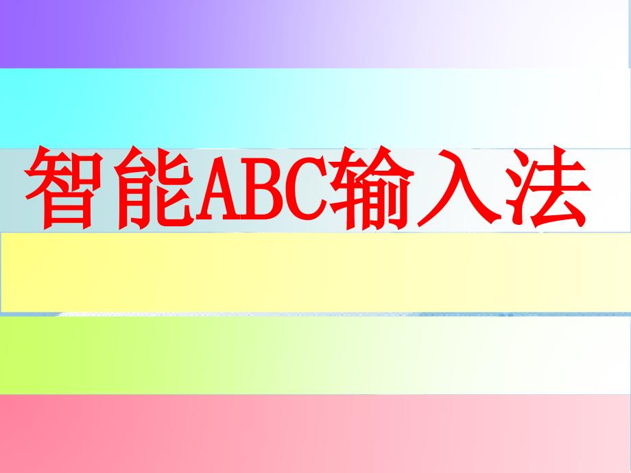 模块三：操作系统4.键盘、打字指法与汉字输入(二)_第1页