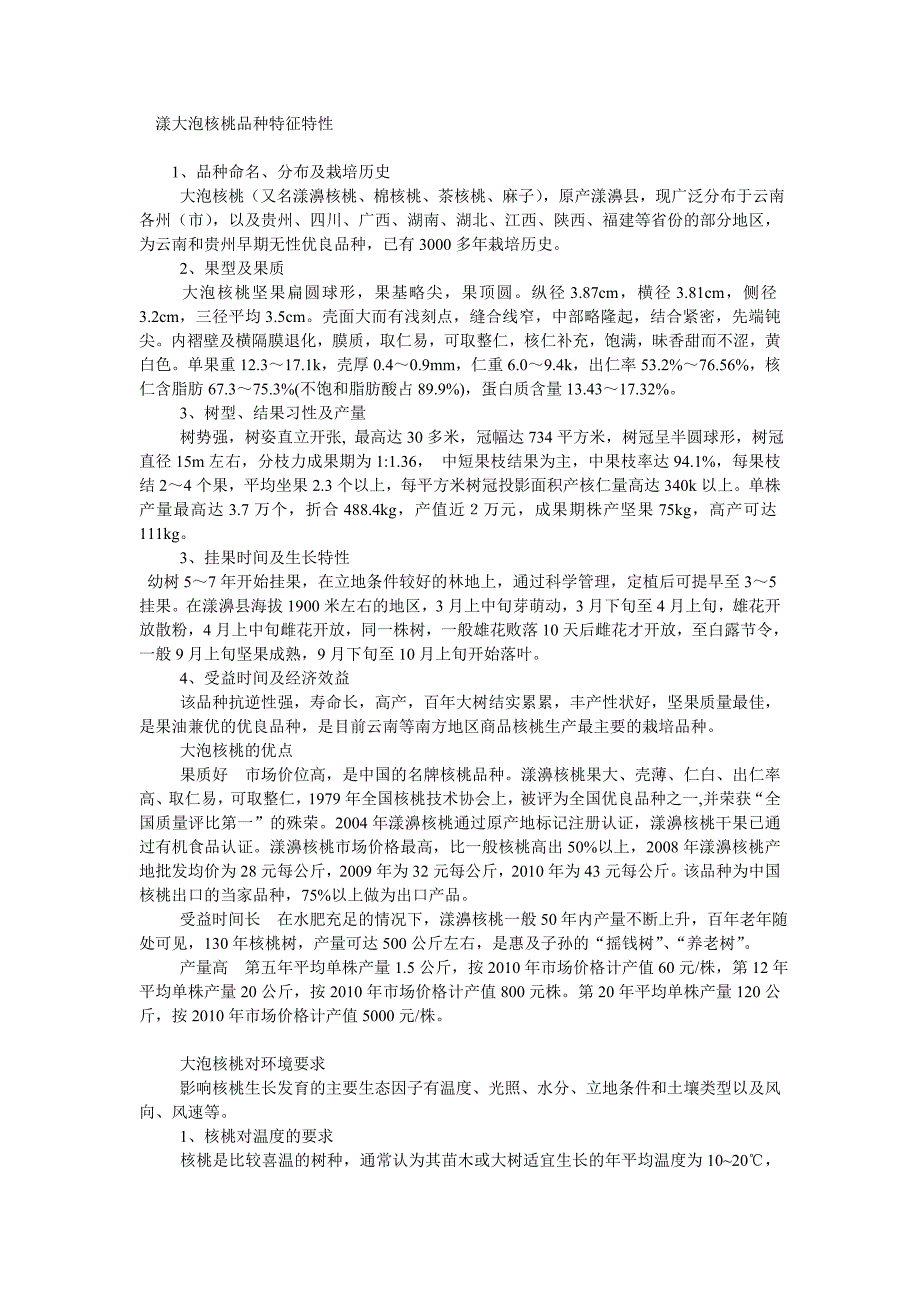 漾大泡核桃品种特征特性_第1页