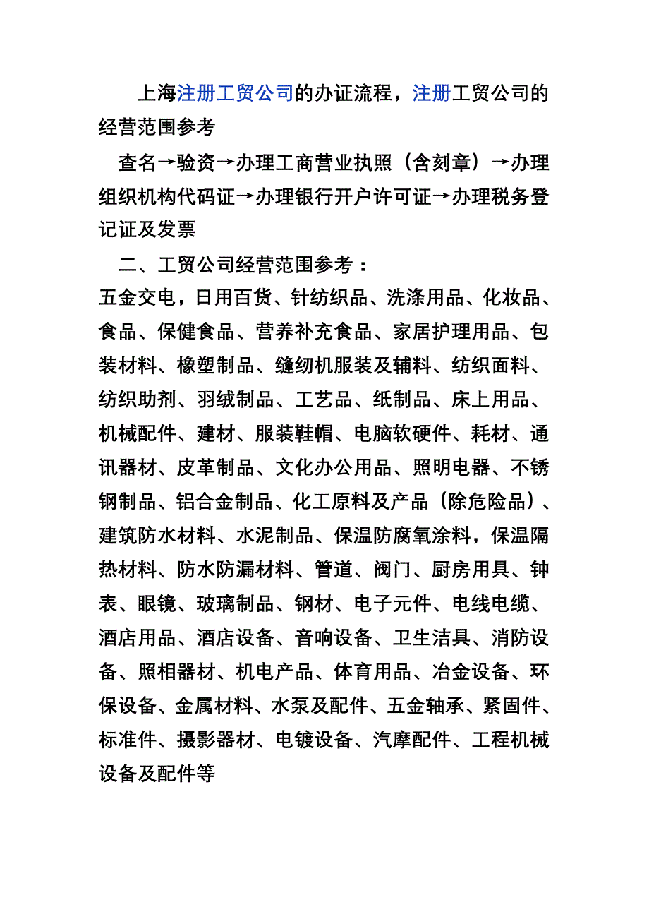 上海注册工贸公司的办证流程注册工贸公司的经营范围参考_第1页