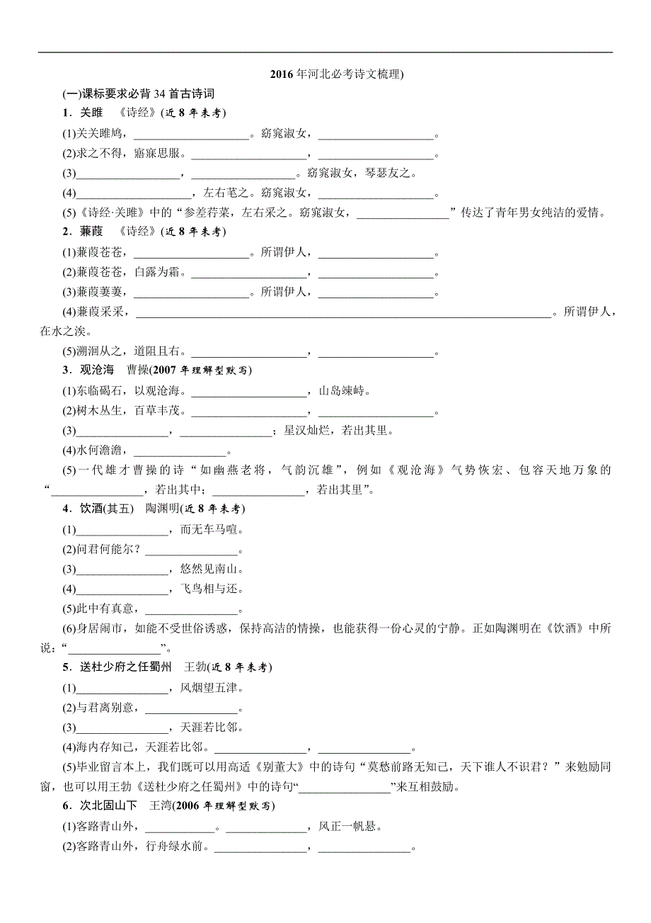 2016中考王中考命题研究(河北)语文：专题9名句名篇默写讲义及练习_第1页