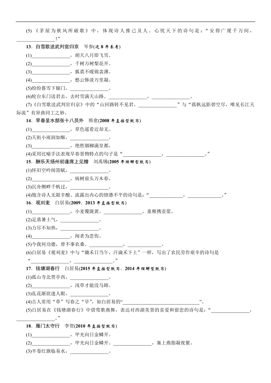 2016中考王中考命题研究(河北)语文：专题9名句名篇默写讲义及练习_第3页