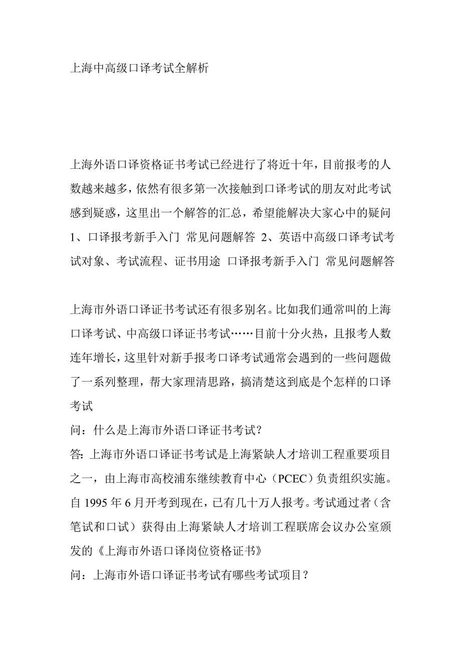 上海中高级口译考试全解析_第1页