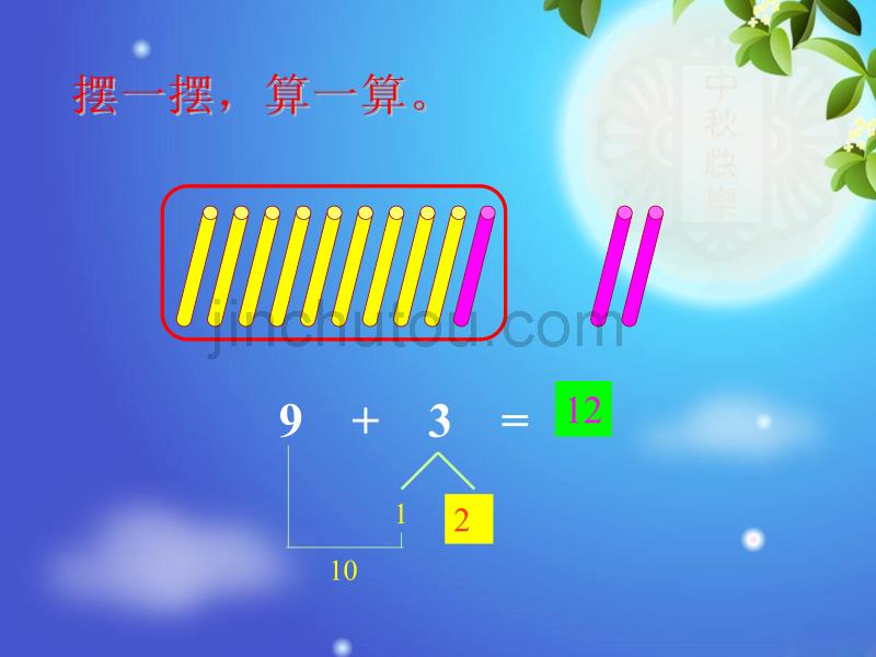 人教版一年级数学上册《9的加法》课件_第5页