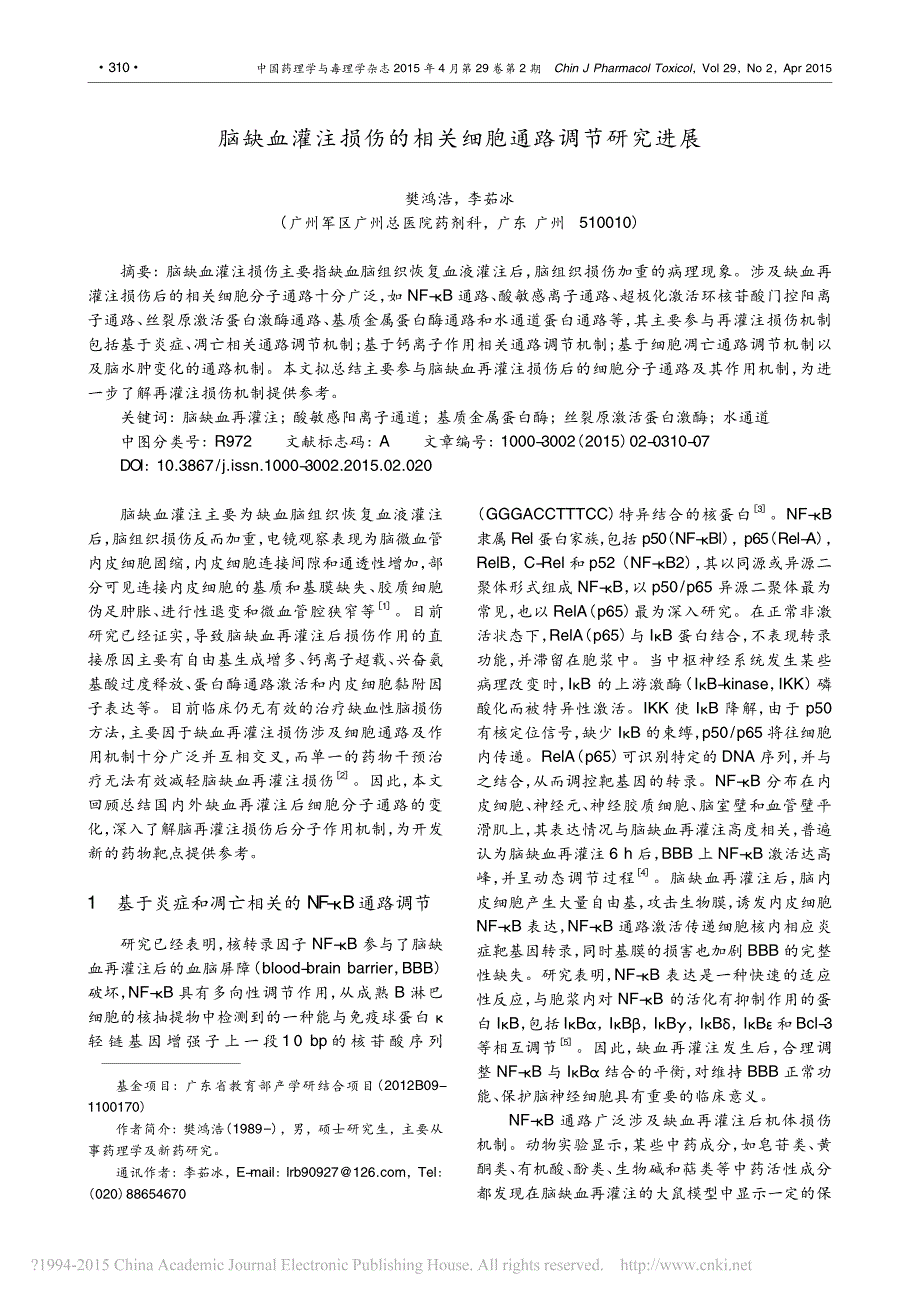 脑缺血灌注损伤的相关细胞通路调节研究进展_第1页