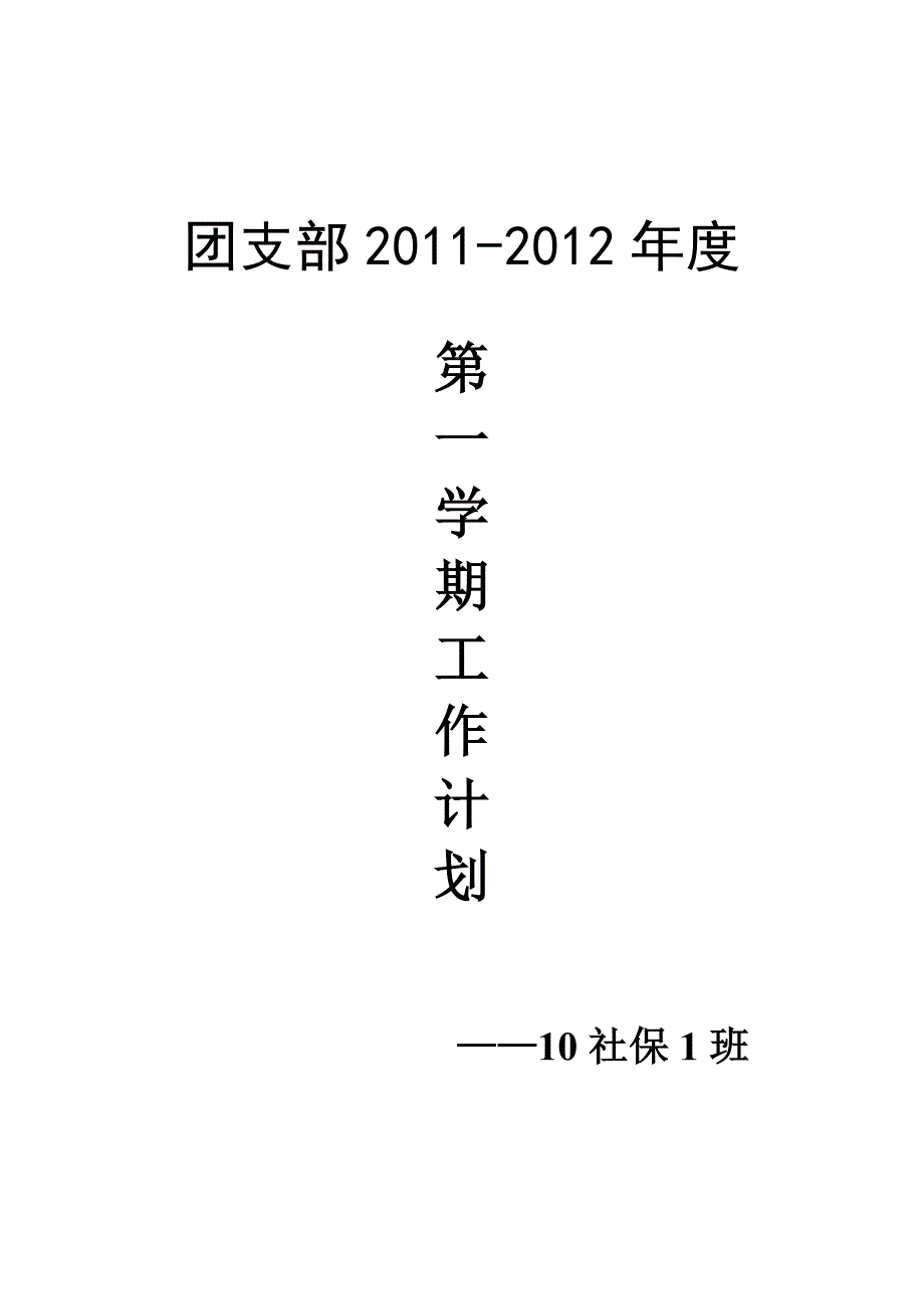 10社保1工作计划书(大二上)_第1页