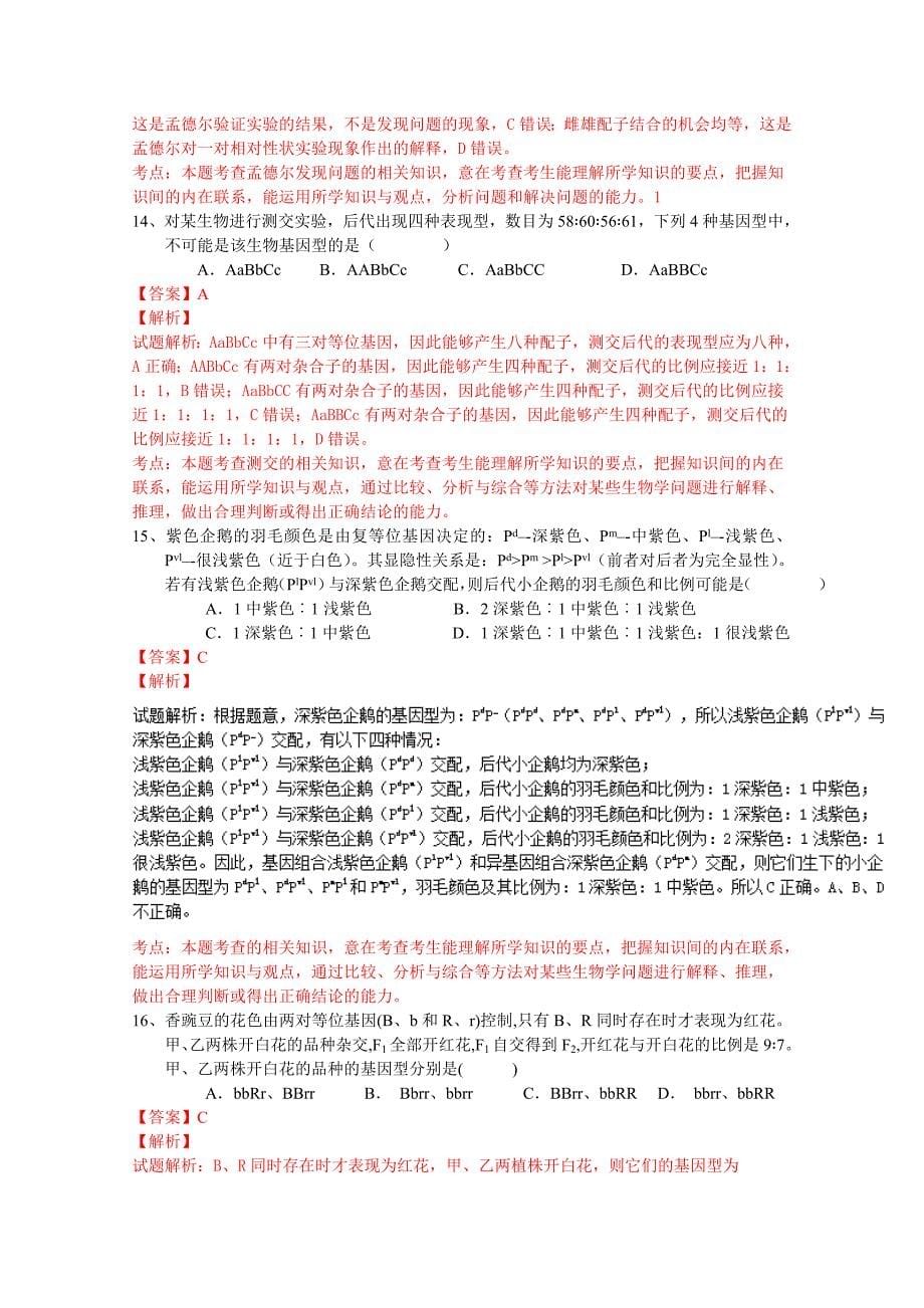 湖南省2015-2016学年高一下学期期中考试理综生物试题解析（解析版）含解斩_第5页