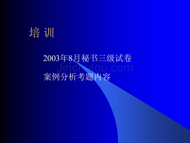 2003年8月秘书三级试卷案例分析考题内容_第1页