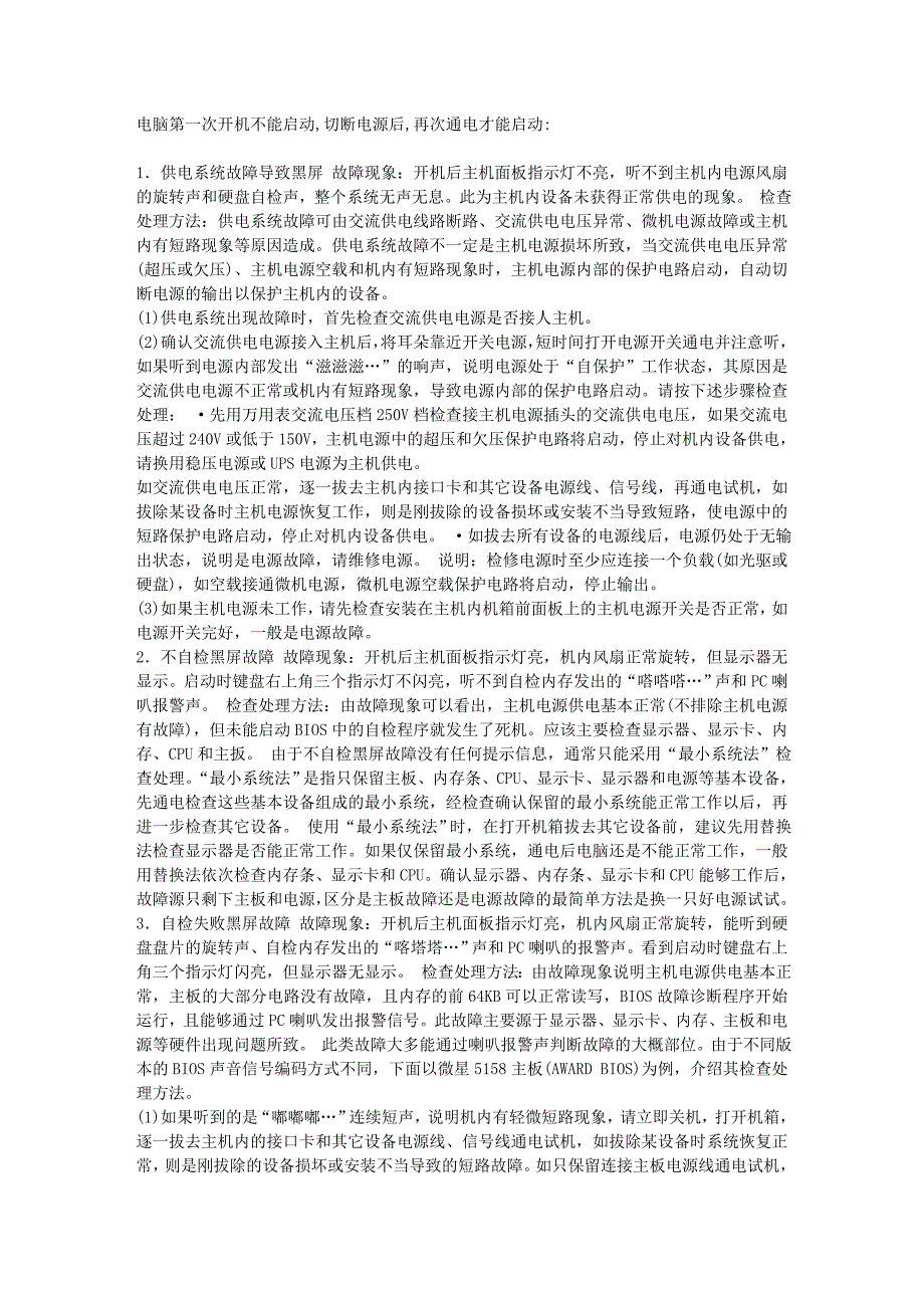 电脑第一次开机不能启动切断电源后再次通电才能启动_第1页